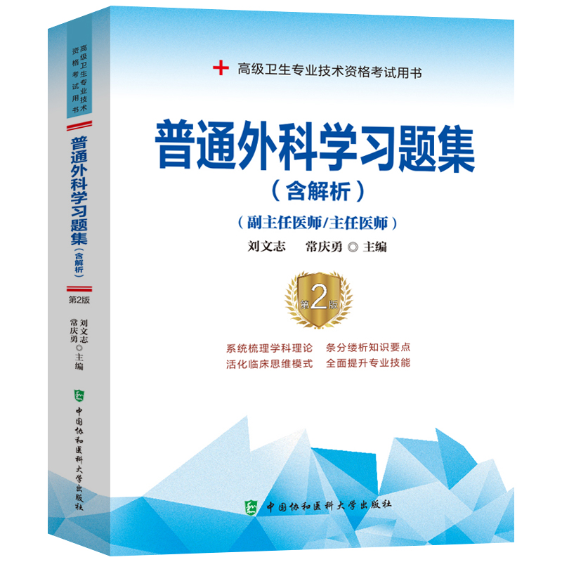 备考2024年协和普通外科学副主任医师考试教材书习题集模拟试卷正高副高职称高级卫生专业技术资格考试练习题库可搭人民卫生出版社 - 图0