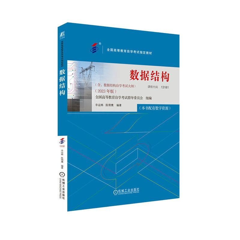 正版包邮 数据结构 课程代码13181 2023年版 辛运帏 陈朔鹰 高等教育自学考试教材 9787111738510 机械工业出版社 - 图0