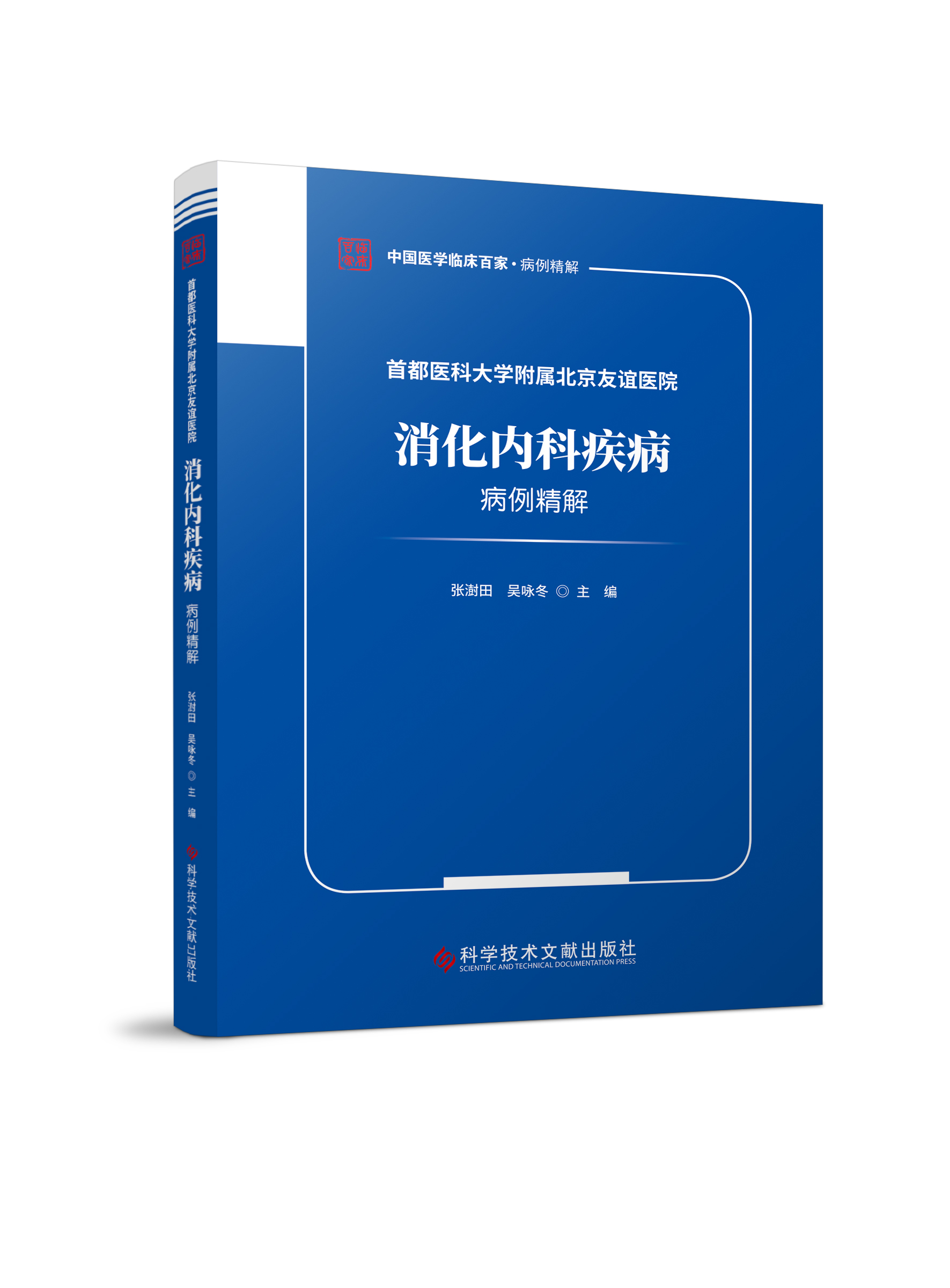 中国医学临床百家病例精解 首都医科大学附属北京友谊医院 消化内科疾病病例精解 张澍田 消化系统30例经典病例 科学技术文献出版 - 图0