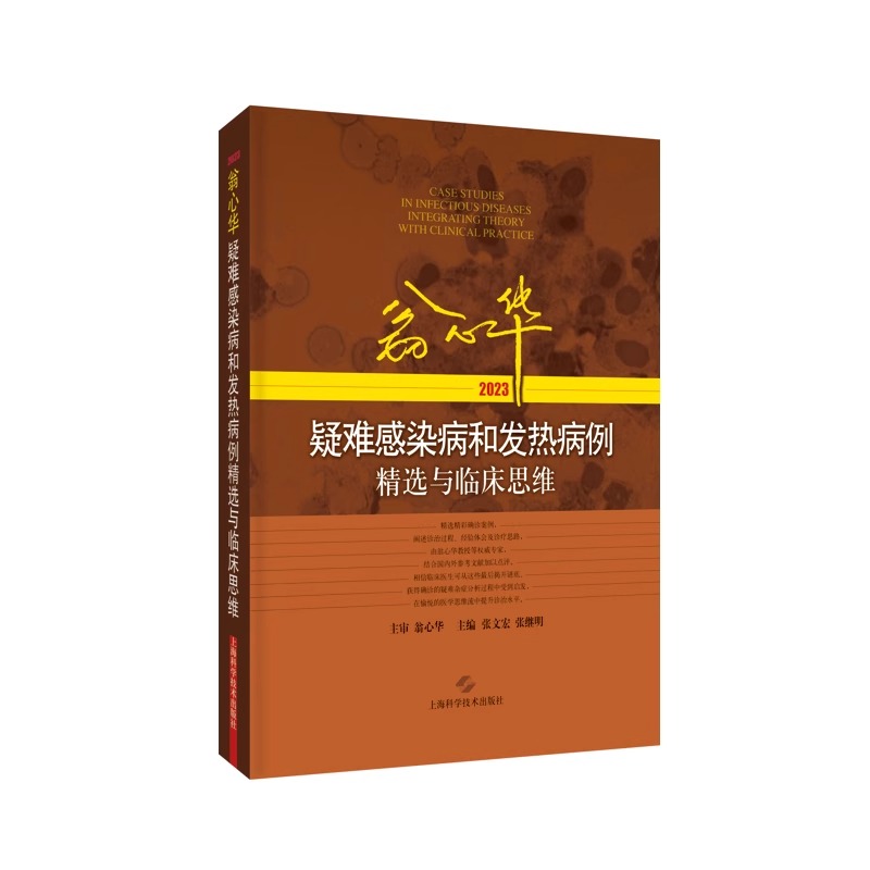 翁心华疑难感染病和发热病例精选与临床思维 2023 与结肠肿瘤密切相关的牛链球菌感染性心内膜炎 脑外伤后中枢 9787547863664 - 图0