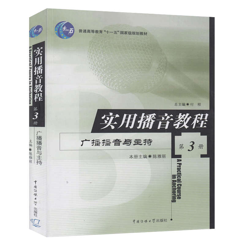 包邮 实用播音教程3 广播播音与主持 陈雅丽 普通话语音和播音发声 语言表达电视播音与主持中国传媒大学出版社高校播音主持教材 - 图1