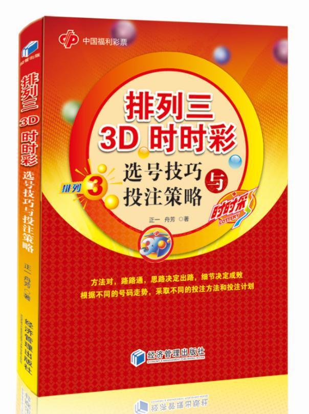 正版包邮 排列三3D时时彩选号技巧与投注策略 时时彩参考书籍 中奖精准选号大揭秘彩票实战手册 中奖投注技巧宝典彩票书籍 - 图0