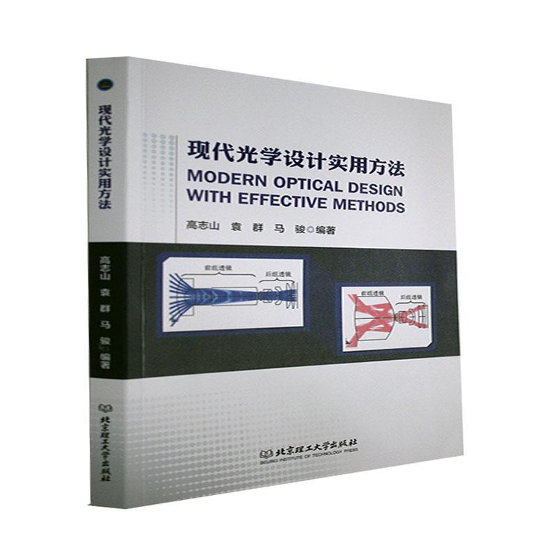 QH正版包邮 现代光学设计实用方法 高志山袁群马骏 科技光学设计高等学校教材工业技术书籍 北京理工大学出版社 - 图0