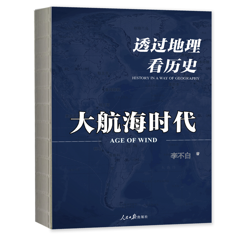 正版透过地理看历史大航海时代李不白 150幅全彩地图大历史地理从通过地理看历史面孔中国历史五千年古代中国地理百科全书-图3