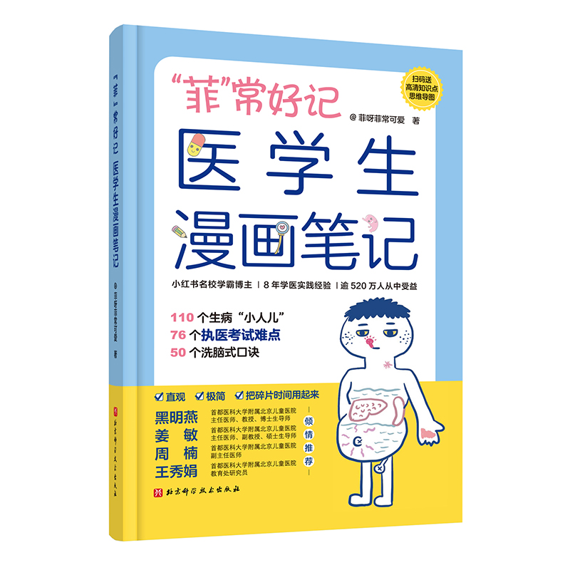 正版包邮“菲”常好记医学生漫画笔记学医全新方法不枯燥容易记 76个高频考点 58个洗脑式口诀北京科学技术 9787571431112-图0