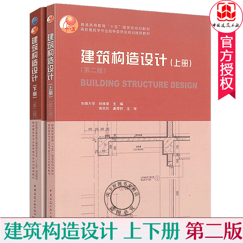 建筑构造设计 上下册 全2册 第二版 考研教材 东南大学 杨维菊 主编 高校建筑学专业教材 房屋建筑构造建筑构造与识图 建筑工业 - 图0