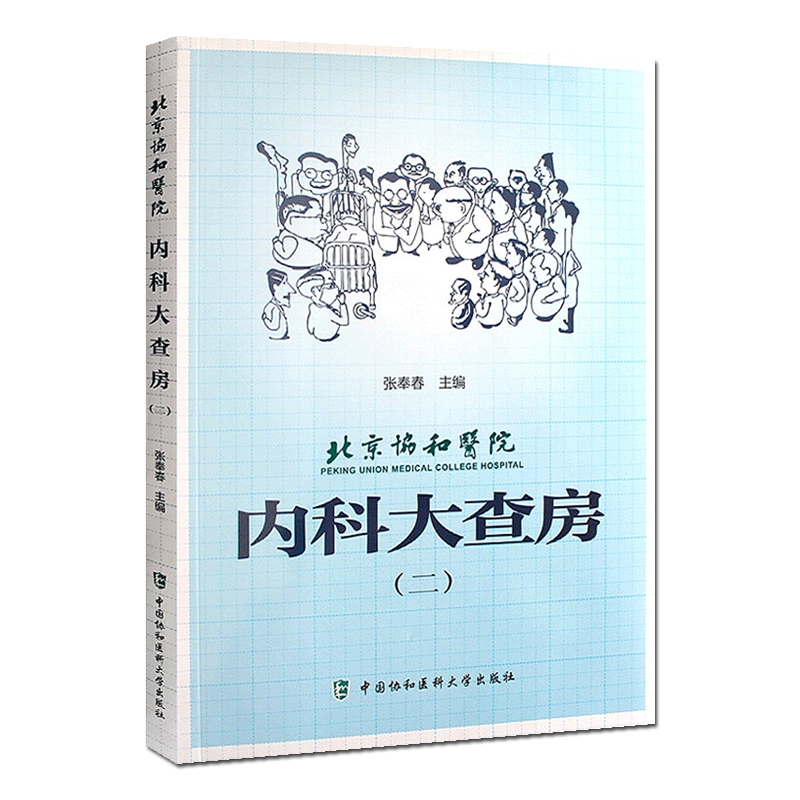 正版包邮 北京协和医院内科大查房 套装三册  新冠肺炎临床病理讨论会 病例摘要 临床讨论 临床病理讨论 中国协和医科大学出版社 - 图2