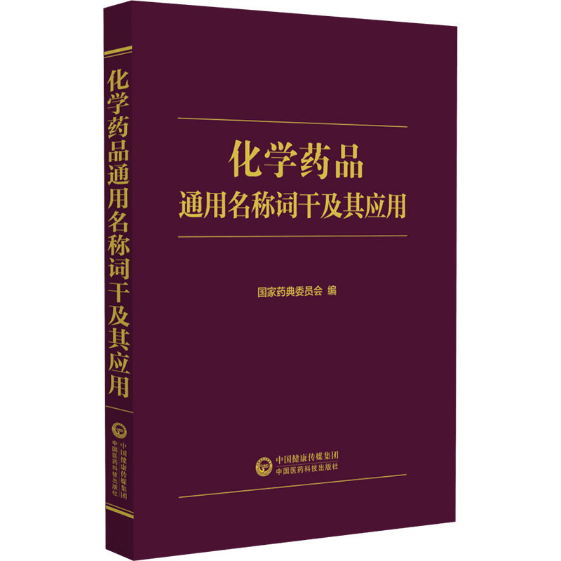 化学药品通用名称词干及其应用 国家药典委员会编 化学药剂药物名称 药学中国药品通用名称 中国医药科技出版社9787521429022
