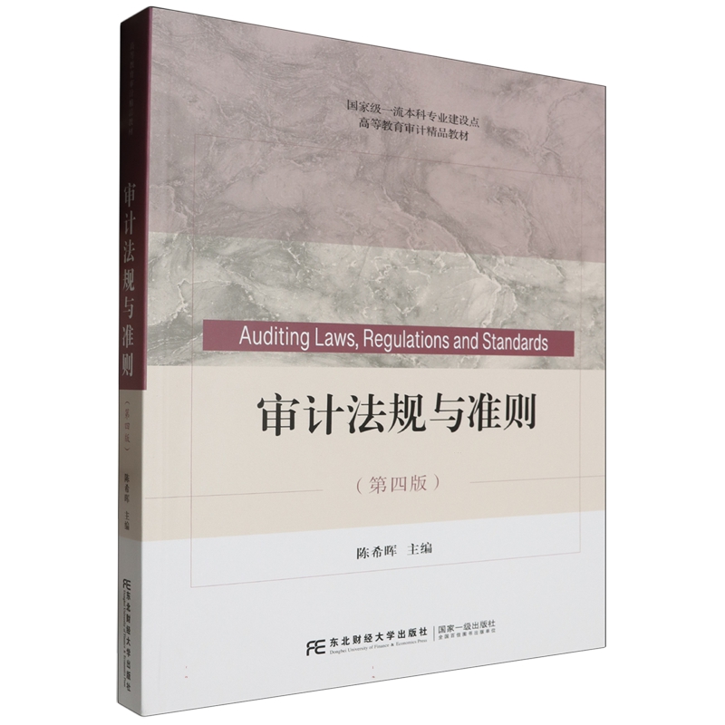 审计法规与准则 第四版 陈希晖主编 经济学教材书籍 9787565451355 东北财经大学出版社 - 图0