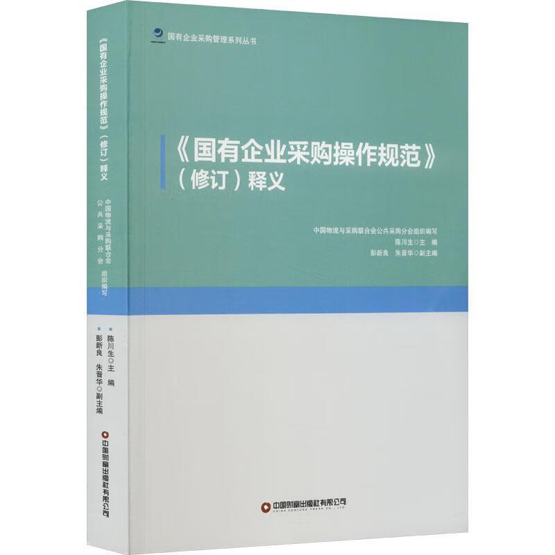 3本国有企业采购文件示范文本 +国有企业采购管理规范+国有企业采购操作规范商#务部分中国物流与采购联合会公共采购分会著陈川生 - 图1