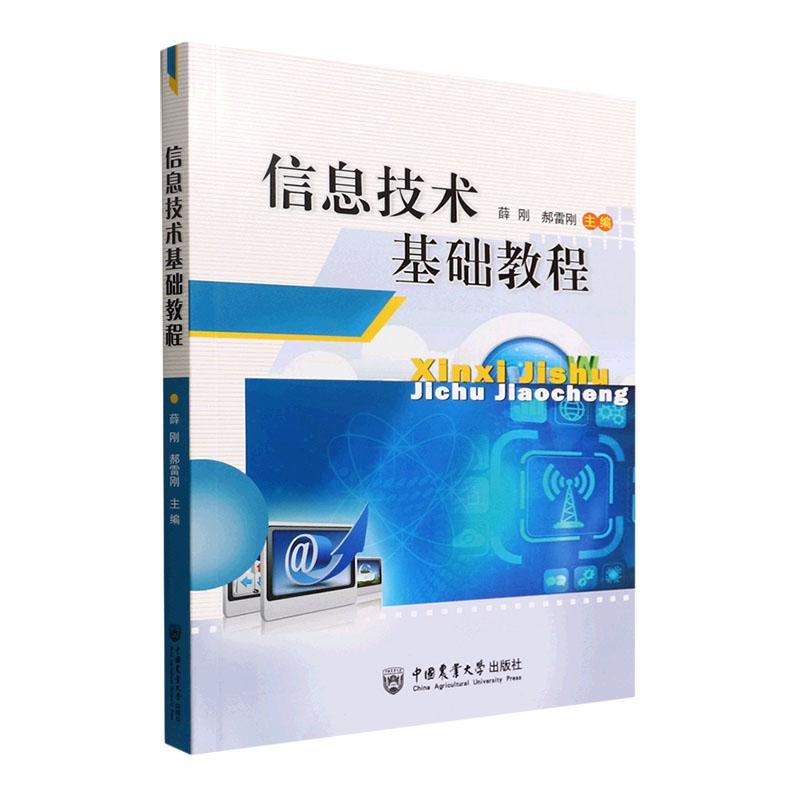 正版包邮 信息技术基础教程 薛刚 编著 计算机与网络书籍 9787565527821 中国农业大学出版社 - 图0