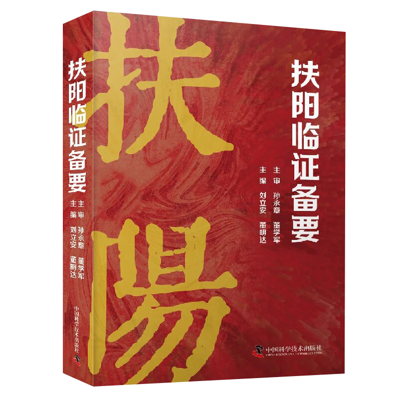 正版2册扶阳临证备要+扶阳脉法郑卢扶阳医学脉法传习录中医火神派扶阳论坛脉诊脉法传承录扶阳讲记黄帝内经扶阳解经执中外拓书籍-图0