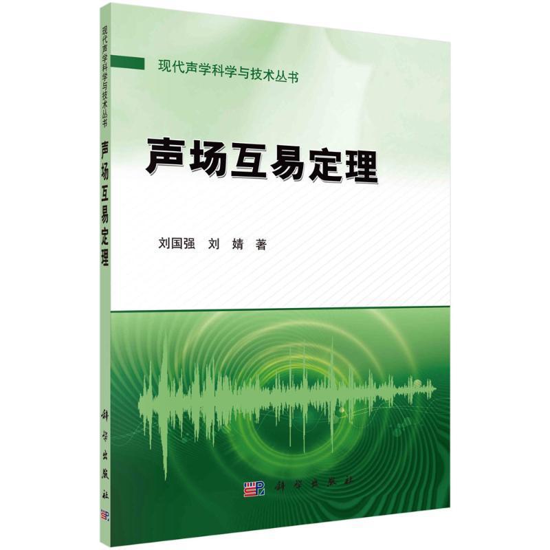 正版 声场互易定理 刘国强 刘婧 现代声学科学与技术丛书 工业技术书籍 9787030780232 科学出版社 - 图0