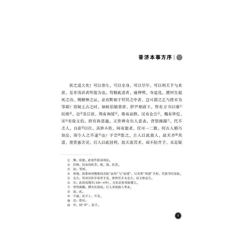 普济本事方 正版书籍医古籍名家点评丛书 历代各科名著 古今临证 案头常备的中医读物 许叔微撰 吴少祯总主编 中国医药科技出版社 - 图1