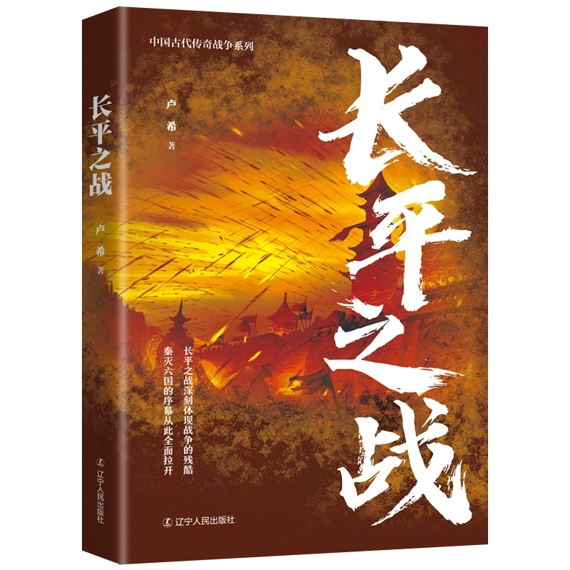 正版包邮 中国古代战争系列5册 长勺之战+漠北之战+赤壁之战+宁远之战+长平之战 辽宁人民出版社 中国历史 卢希赵宁田亮