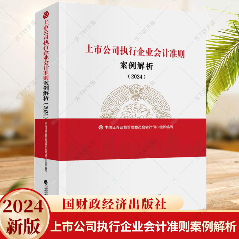 正版 上市公司执行企业会计准则案例解析 2024 新版 中国证券监督管理委员会会计司 上市公司财务报告审阅分析参考工具书籍 - 图0