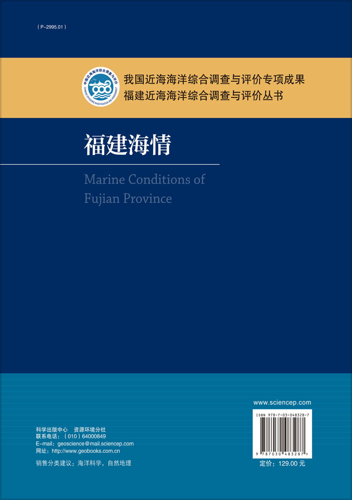 正版包邮福建海情陈凤桂陈斯婷吴耀建科学出版社海洋基础篇开发篇灾害篇事业篇福建省海域基本特征海洋资源及开发利用状-图0