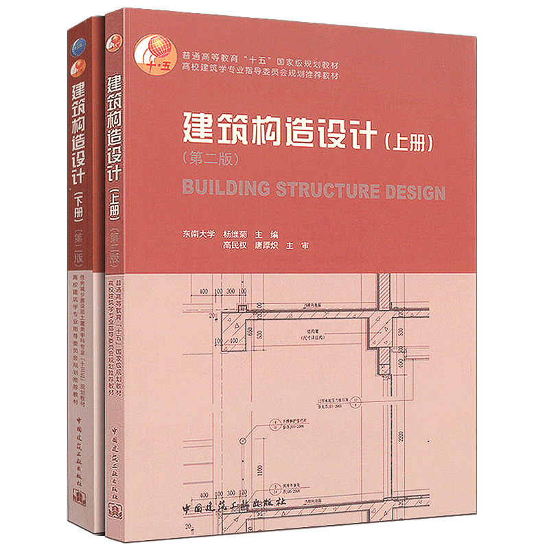 建筑构造设计 上下册 全2册 第二版 考研教材 东南大学 杨维菊 主编 高校建筑学专业教材 房屋建筑构造建筑构造与识图 建筑工业 - 图1