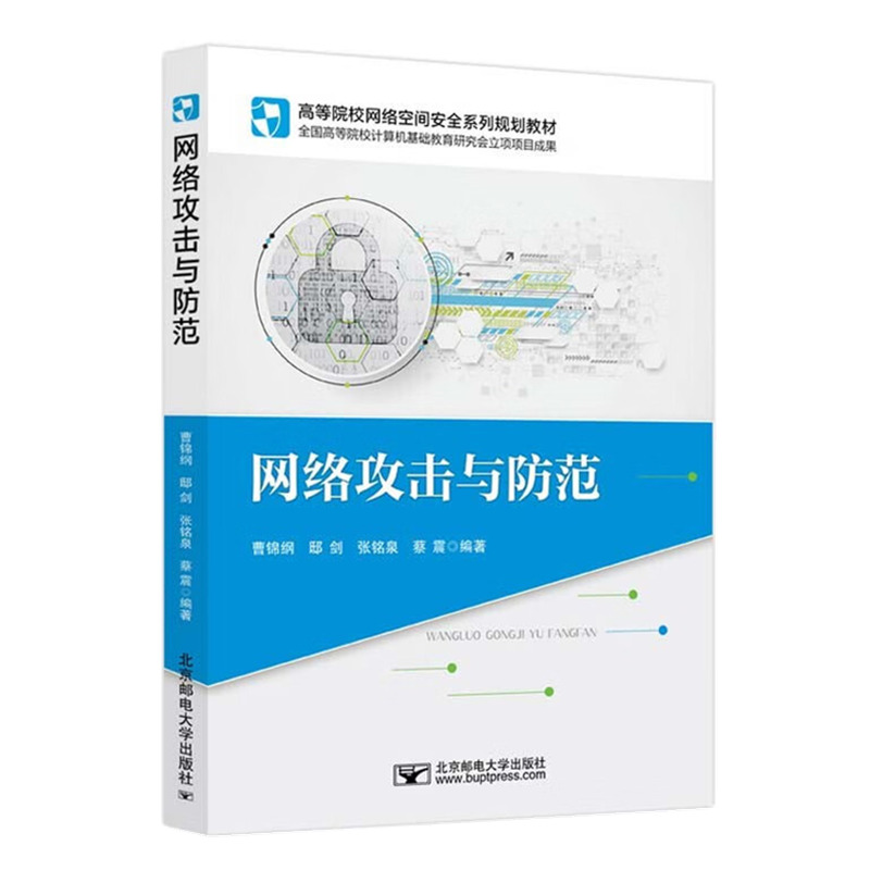 网络攻击与防范 曹锦钢 邸剑 张铭泉 蔡震 高等院校网络空间安全系列规划教材书籍 9787563571604 北京邮电大学出版社 - 图0