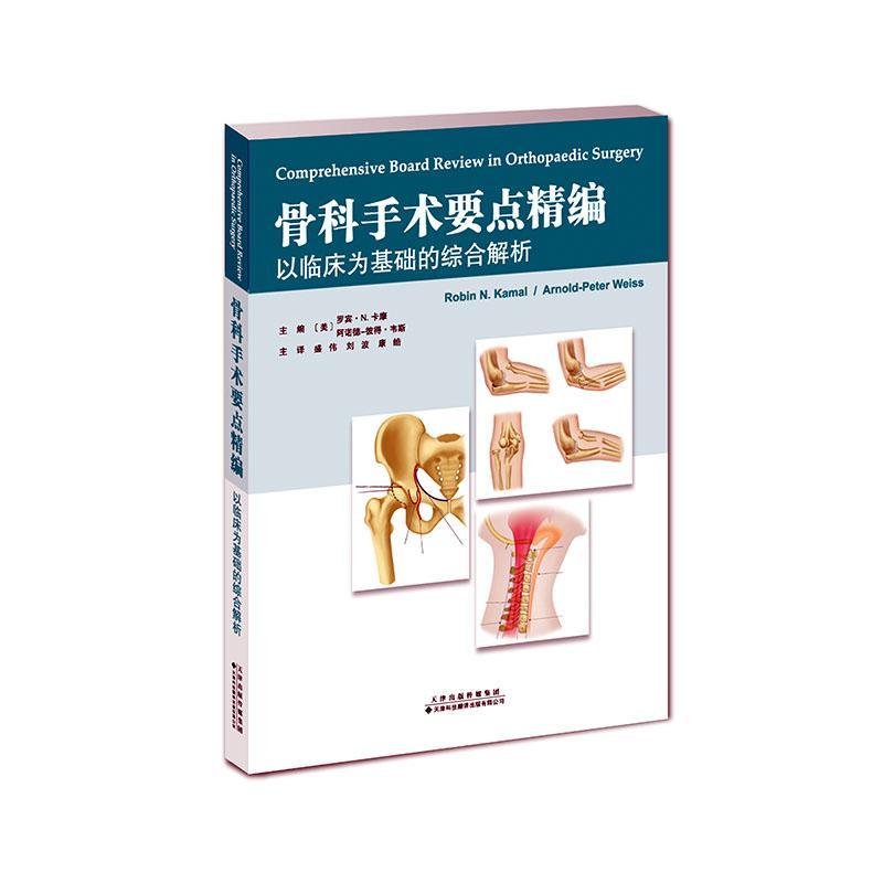 正版 骨科手术要点精编:以临床为基础的综合解析 美 罗宾·N.卡摩 美 阿诺德-彼得·韦斯编著 9787543339781 天津科技翻译出版公司