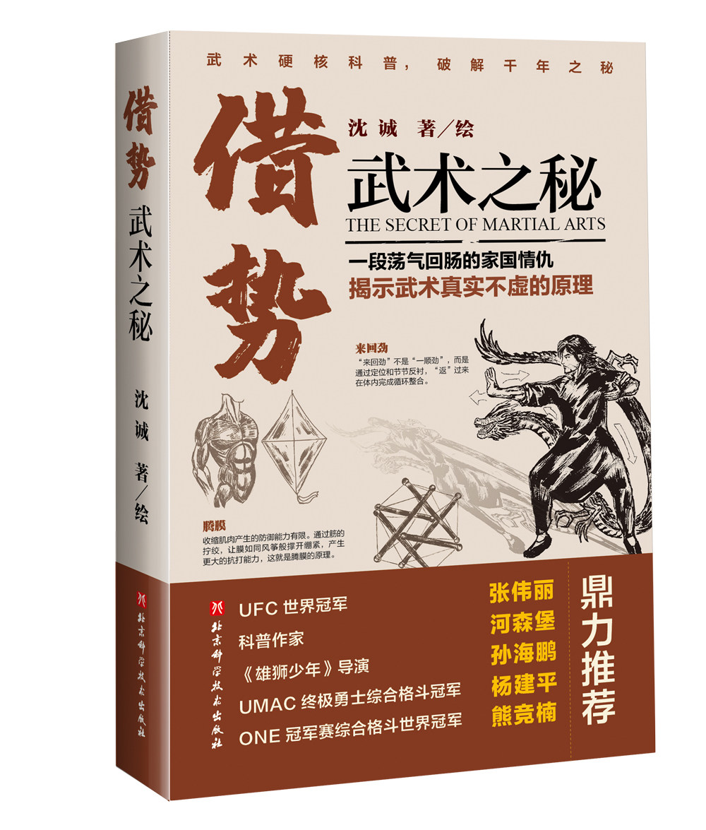 正版包邮 刘纬祥形意拳雏释+借势:武术之秘 全2册 体育运动书籍武术拳术原理形意拳手法 手绘五禽戏 学拳 北京科学技术出版社