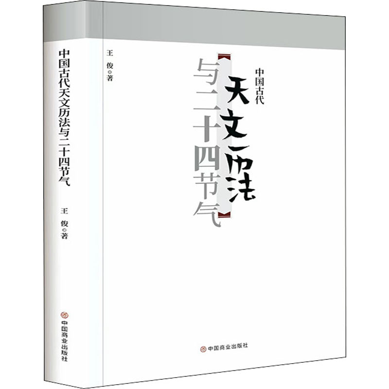 中国古代天文知识丛书全4册 中国古代二十八星宿+中国古代天文历法+中国古代星空解码+中国古代天文历法与二十四节气 中国天文历法 - 图2