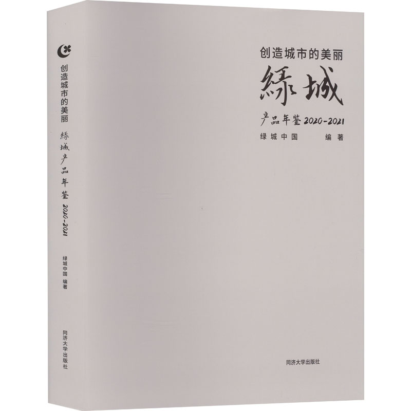 正版包邮 创造城市的美丽——绿城产品年鉴 2020—2021 绿城中国 同济大学出版社 9787576503982