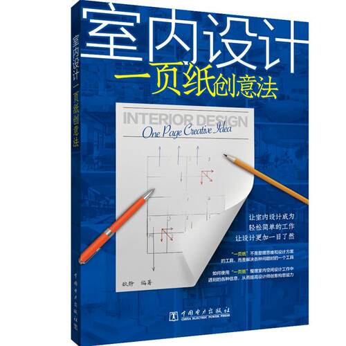 正版包邮室内设计一页纸创意法歆静乐苑室内设计装修书籍 9787519846008建筑室内装饰装修设计书籍中国电力出版社建筑书-图0