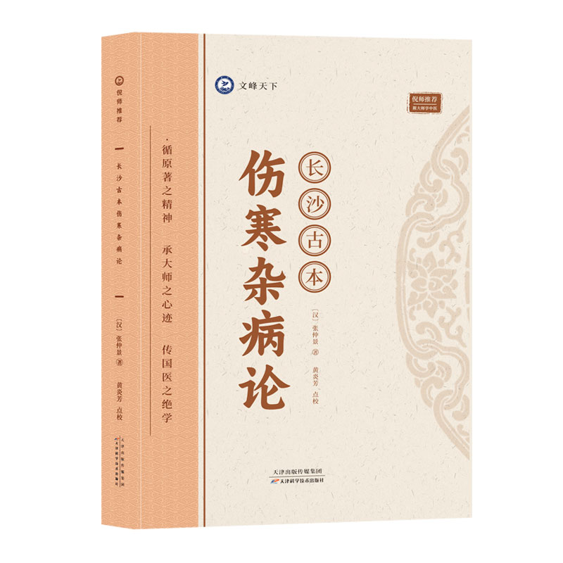 长沙古本伤寒杂病论 张仲景著 9787574211612 倪海厦推荐 跟大师学中医天津科学技术出版社脉症论治 中医经络诊断 仲景伤寒杂病论 - 图0