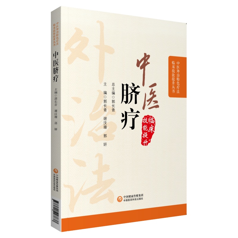 正版中医脐疗中医外治特色疗法临床技能提升丛书脐八卦定位进针法脐与脏腑经络的关系郭长青中国医药科技可搭配脐针入门脐疗大全购 - 图0