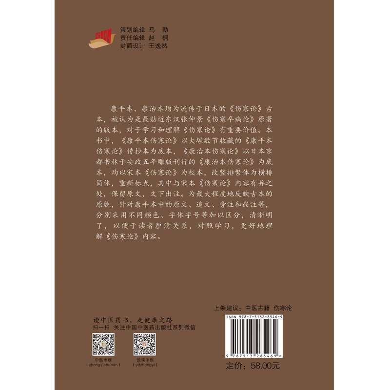 正版康平本康治本伤寒论汉张仲景著中医书籍大全基础知识书籍 9787513285469中国中医药出版社-图0