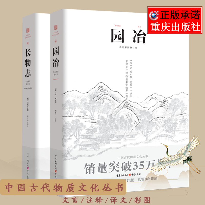 正版包邮 全2册 园冶+长物志 彩图注译版 计白话解读本中国古代文人雅致生活家居风貌中国古代构制园林宅院中国古代文化 - 图0