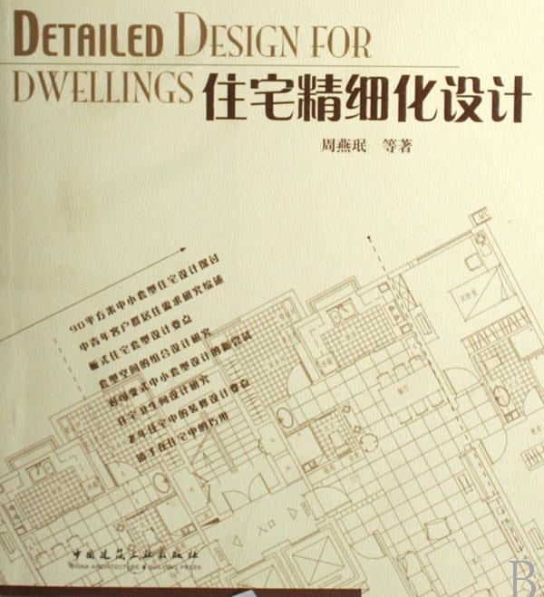 正版住宅精细化设计全装修室内设计书籍建筑设计师必背图书室内住宅精细化设计装修室内设计资料集正版畅销周燕珉导师编-图0