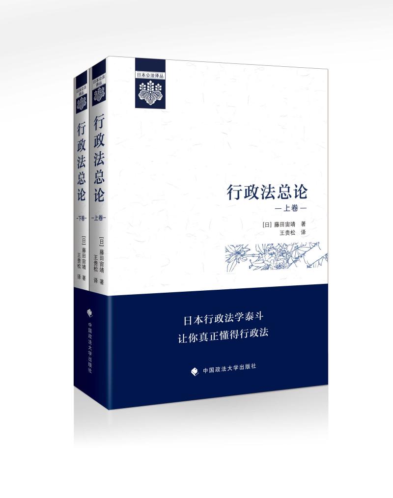 正版行政法总论上下卷［日］藤田宙靖王贵松行政法教科书行政法学原理行政法通则行政救济法书籍中国政法大学出版社-图0