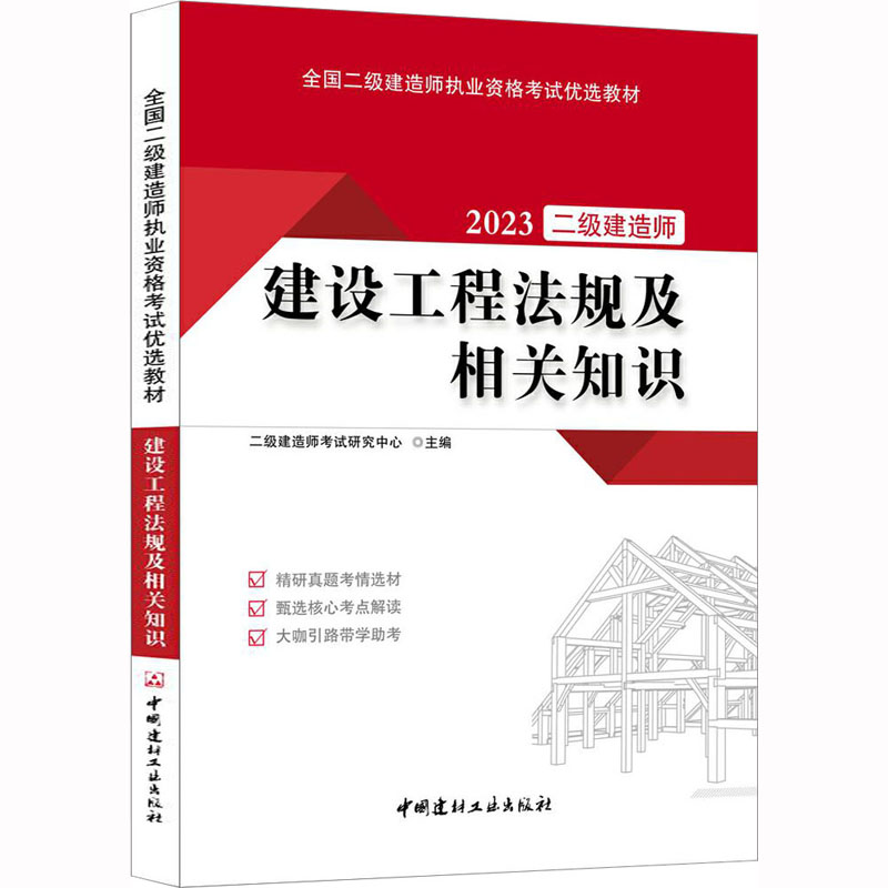 2023年版全国二级建造师执业资格考试优选教材 3本套建筑专业建设工程法规及相关知识+施工管理+建筑工程管理与实务-图1