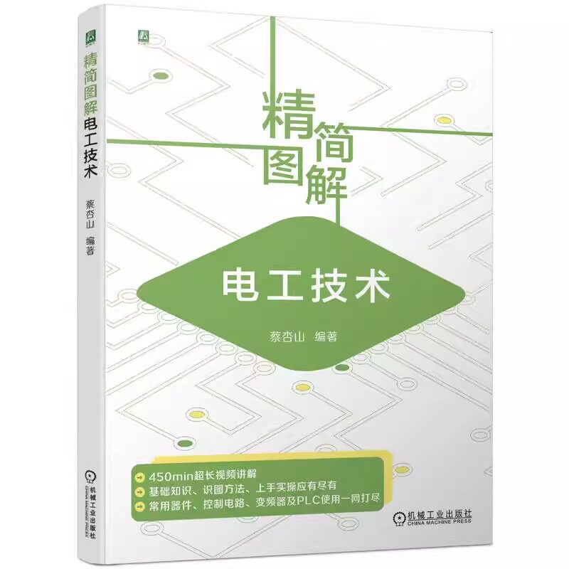 2册 精简图解电工技术 蔡杏山+电工手册 孙克军 电工基础知识电工计算电气工程图文字图形符号电工材料仪表电子元器件电工书籍大全