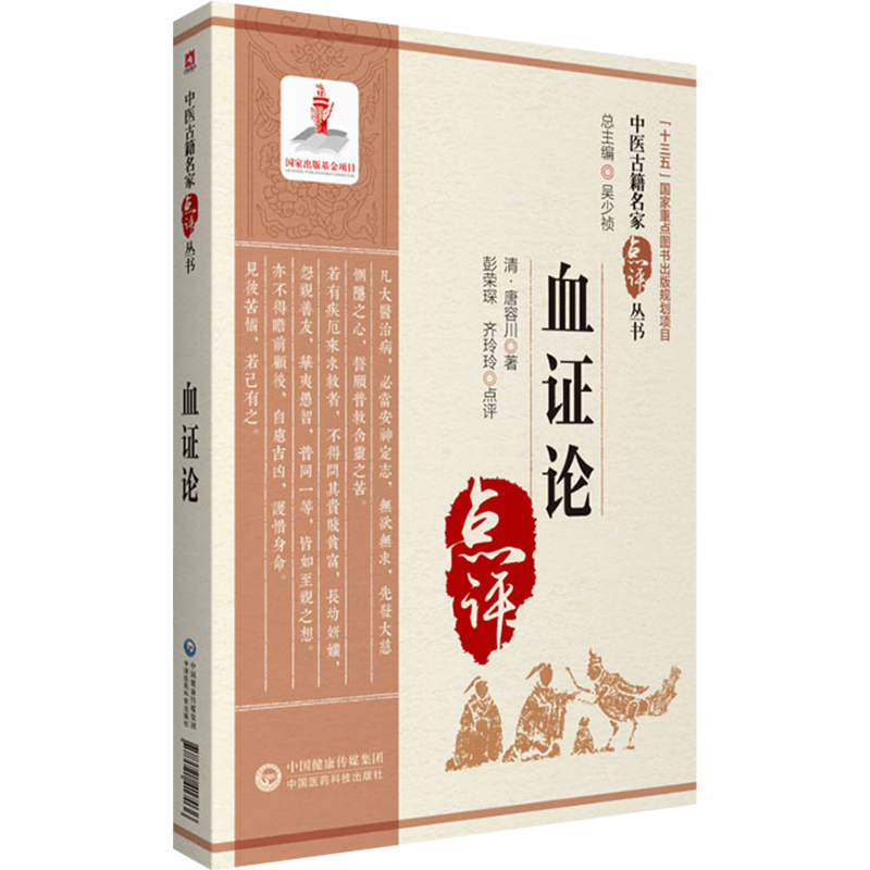 血证论中医古籍名家点评血证论学习要点临证心得血症论治血四法瘀血唐宗海清唐容川医学全书中西医汇通医经精义本草问答伤寒论注 - 图0