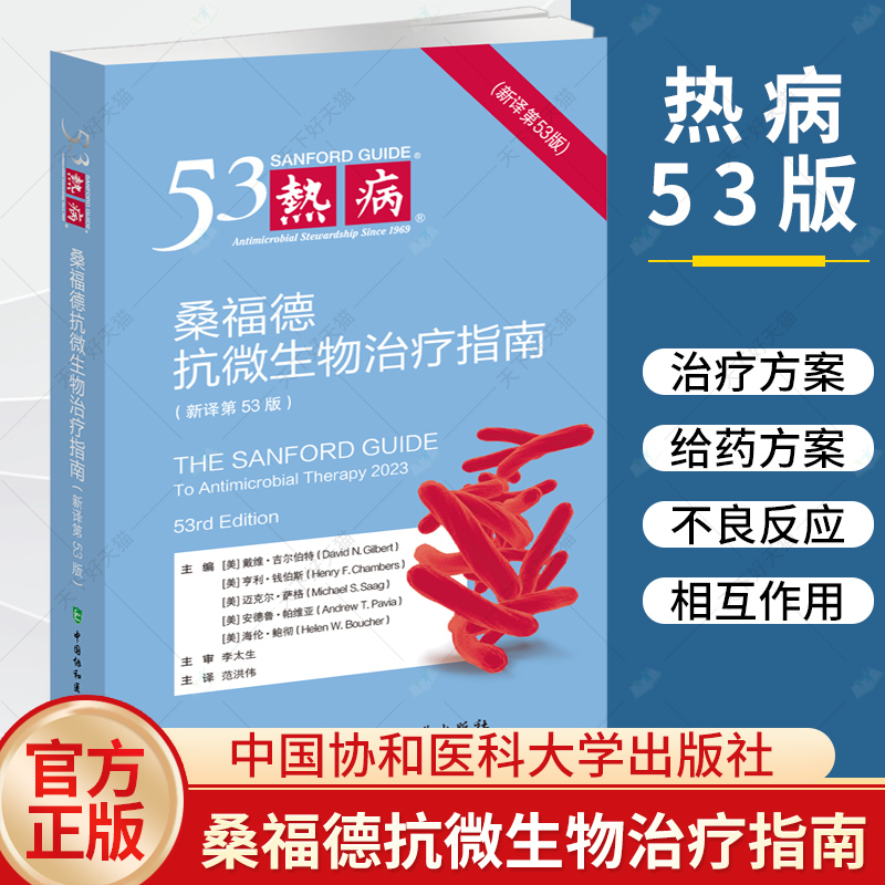 任选】热病桑福德指南抗微生物治疗2024版新译第53版 50版艾滋病肝炎治疗指南临床微生物传染病抗菌素药物疗法中国协和医科-图0