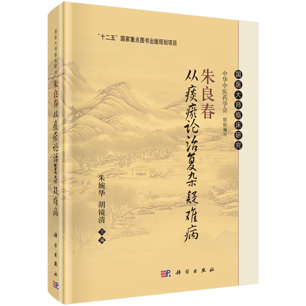 正版包邮 朱良春从痰瘀论治复杂疑难病 朱婉华 胡镜清 中医临床 痰瘀学术思想的论文 痰瘀学说窥见 治法方药应用 验案实录探微 - 图1