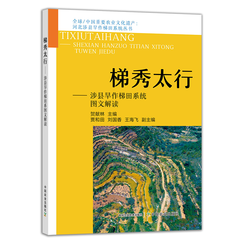 正版包邮 河北涉县旱作梯田系统丛书 3册 梯耕智慧涉县旱作梯田系统研究文集+梯馈珍馐食药物品种图鉴+梯秀太行梯田系统图文解读 - 图2