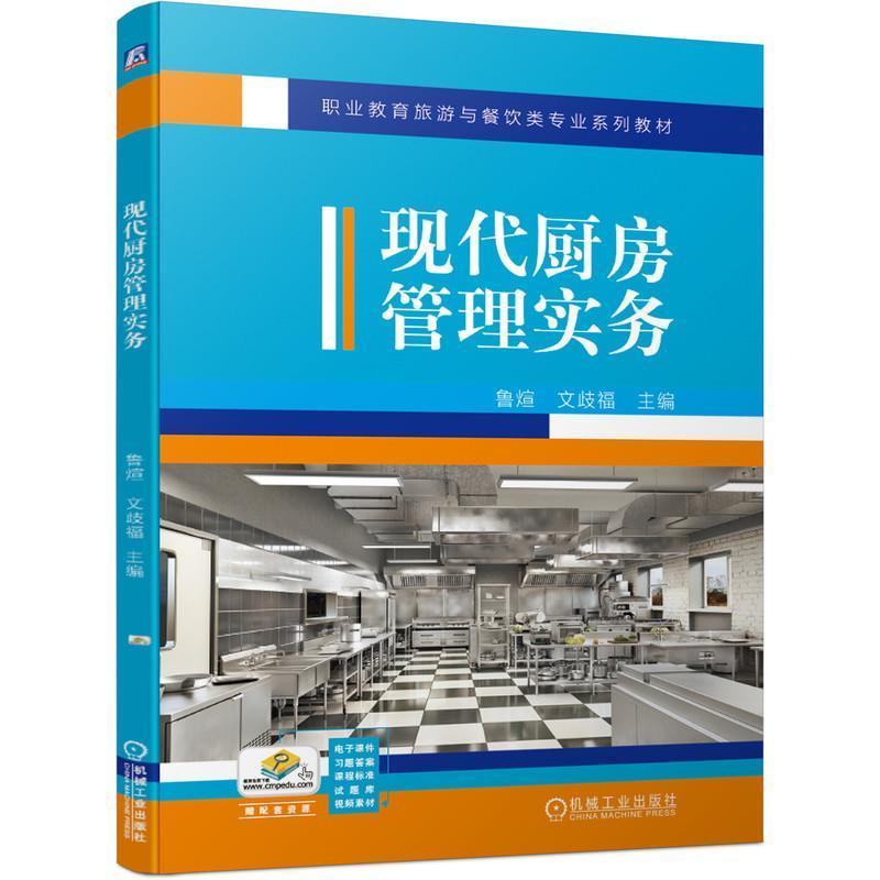 正版包邮 现代厨房管理实务 鲁煊 文歧福 厨房菜点创新管理生产成本管理食品安全厨房安全管理厨房8S 6T管理法厨师长后厨管理书籍 - 图1