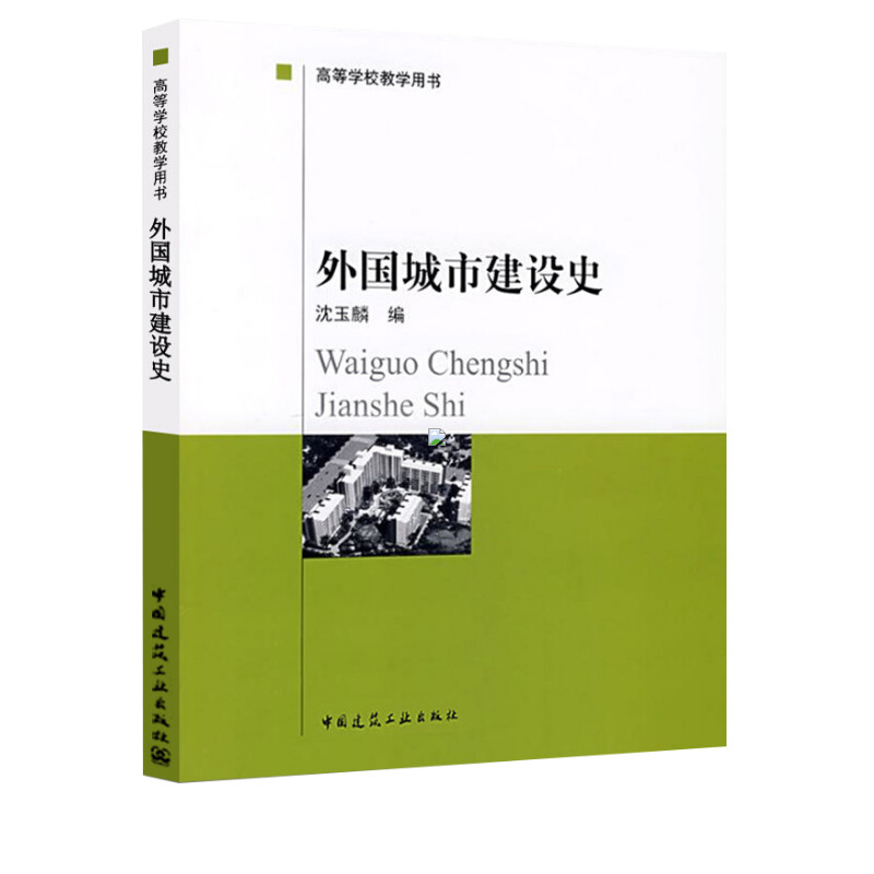 中国城市建设史 第4四版 董鉴泓+外国城市建设史 沈玉麟 全套2本 中国建筑工业出版 高等学校教学用书 高校城市规划教材书籍 - 图0