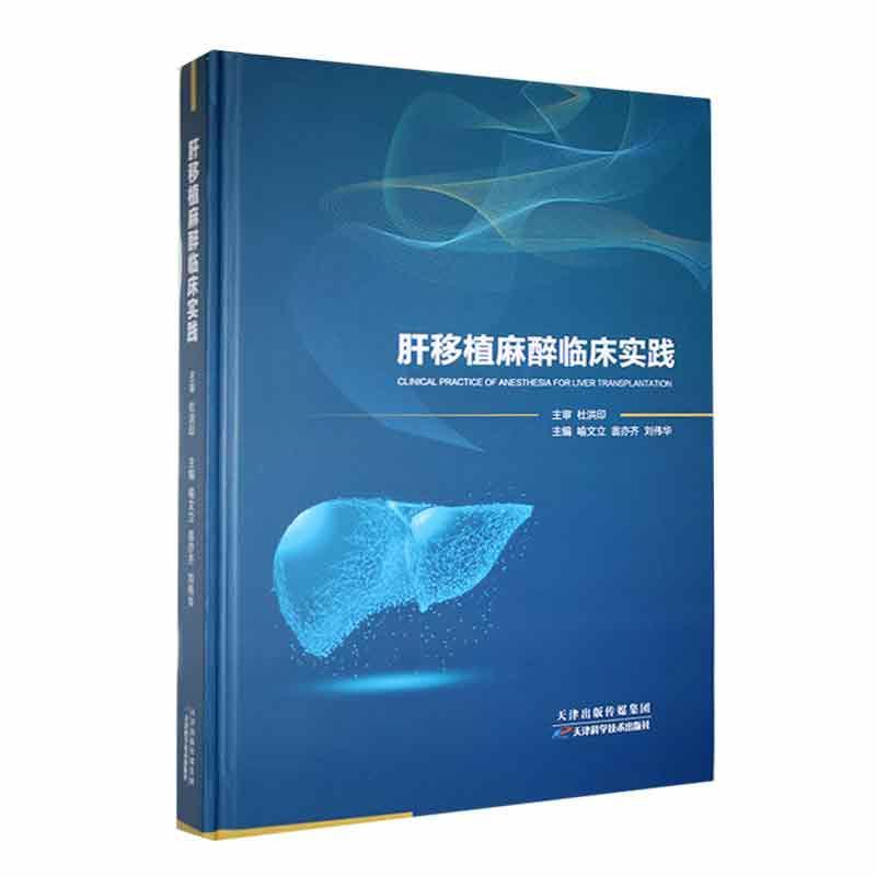 肝移植麻醉临床实践喻文立翁亦齐刘伟华编著医药卫生书籍 9787574215665天津科学技术出版社-图1