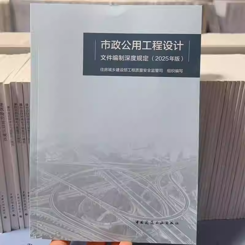 正版包邮 市政公用工程设计文件编制深度规定（2025年版） 9787112307647 中国建筑工业出版社 - 图1