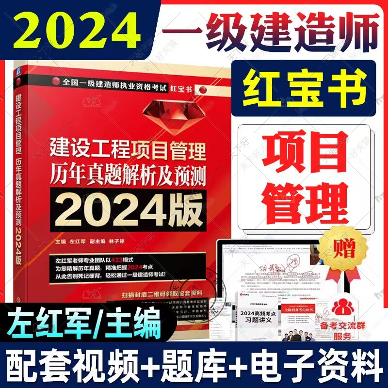 左红军2024一级建造师考试用书历年真题解析及2024预测全套4本一建教材红宝书建筑工程管理与实务项目管理法规经济土建24年版