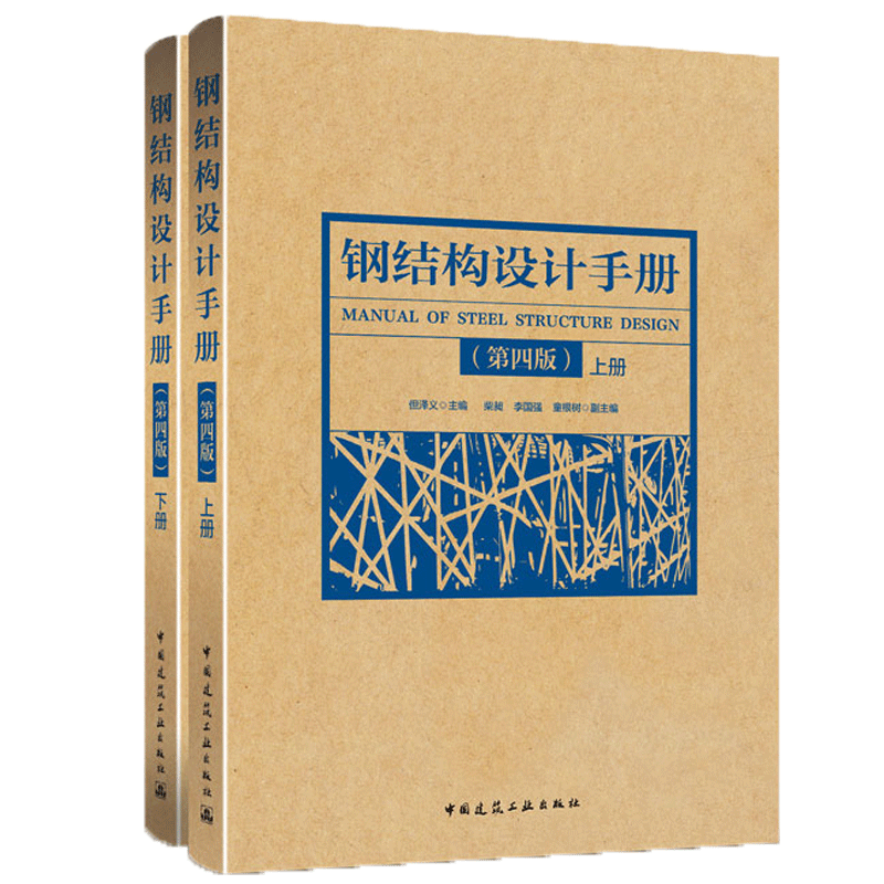 正版包邮 2019钢结构设计手册第4版上下册2本依据GB50017-2017钢结构设计标准2017钢结构设计规范2017编写钢结构书籍建筑工业-图2