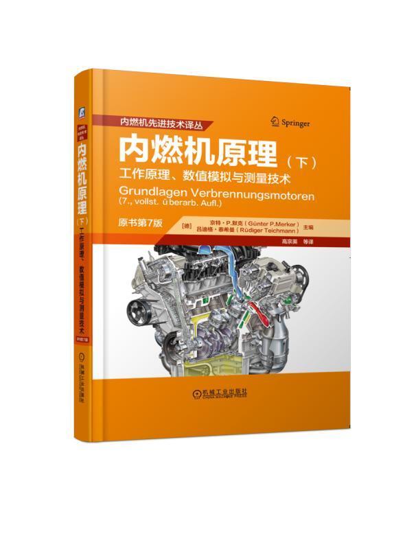 正版包邮 内燃机原理 下 工作原理 数值模拟与测量技术 原书第7版 (德)京特P.默克 工业技术 能源与动力工程 汽车与交通运输书籍