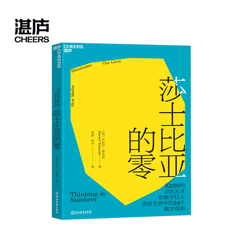 正版包邮 莎士比亚的零 24个数学真相 用数学思维探索世界 9-99岁数学爱好者和害怕数学爱不释手 孙路弘 伊格曼 - 图0