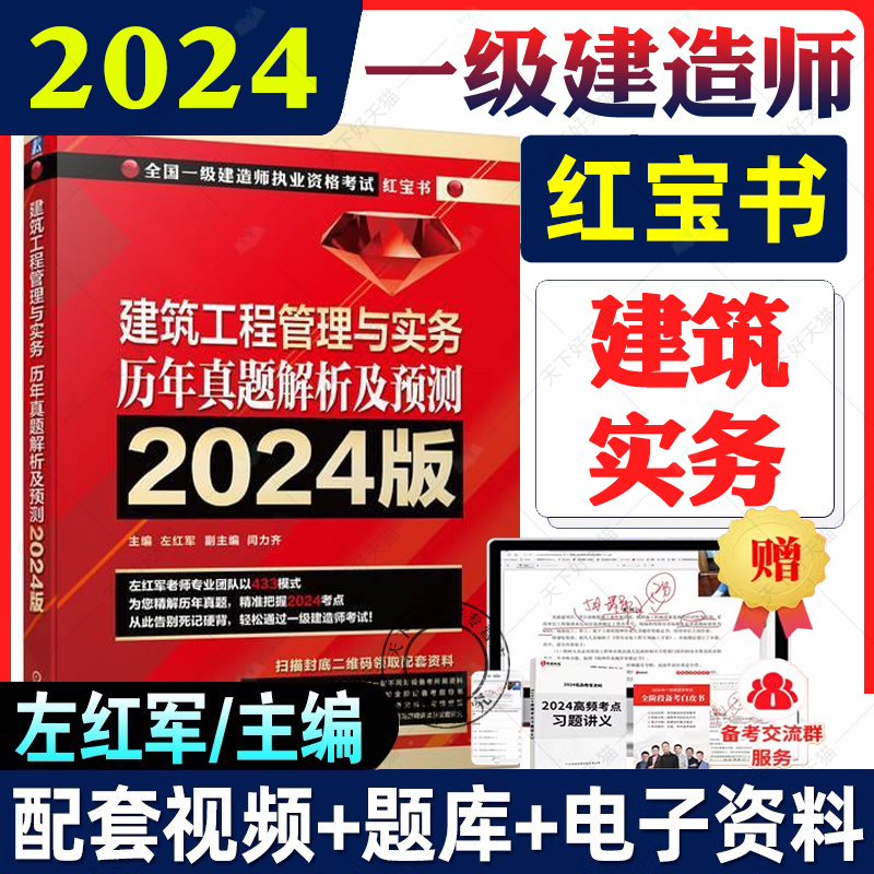 左红军2024一级建造师考试用书历年真题解析及2024预测全套4本一建教材红宝书建筑工程管理与实务项目管理法规经济土建24年版