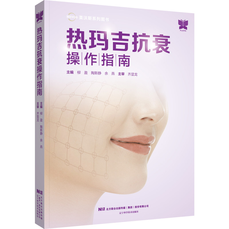 套装2册】热玛吉抗衰操作指南书籍 天下好图书外科学